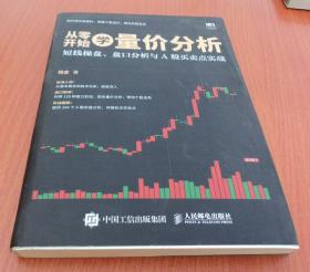 从零开始学量价分析 短线操盘 盘口分析与A股买卖点实战