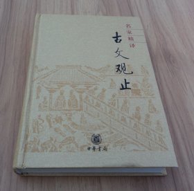 名家精译古文观止：古文观止（名家精译）【精装本】