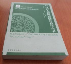 盲人按摩师职业技能提高丛书 ：百位盲人按摩专家特色技法全书（大字本）