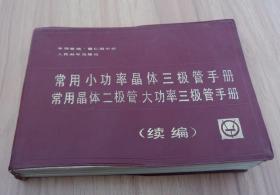 常用小功率晶体三极管手册 常用晶体二极管 大功率三极管手册续编