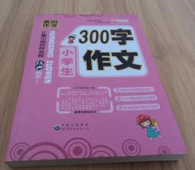 小学生300字作文（黄冈作文）