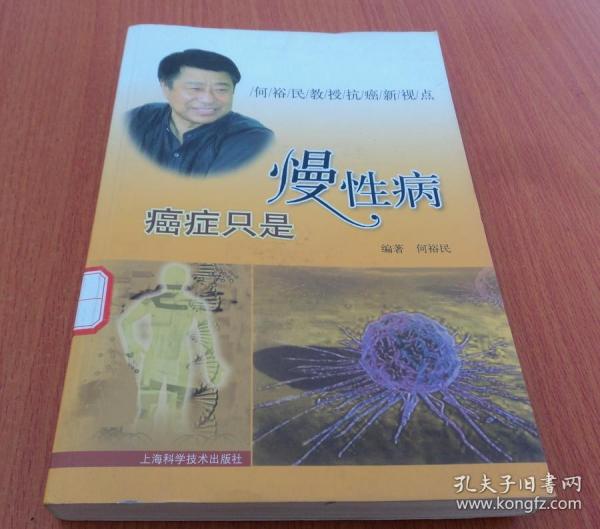 癌症只是慢性病：何裕民教授新视点