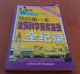 青少年拓展思维训练营：我的第一本建筑科学探索发现全纪录