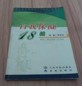 自我保健18拍