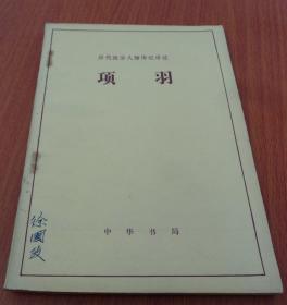 历代政治人物传记译注   ：  项羽