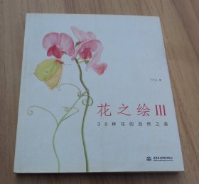 花之绘III：38种花的自然之美