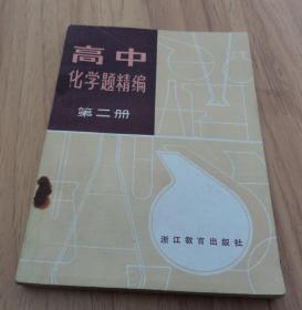 高中化学题精编      第二册