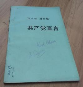 共产党宣言 1992版 （内页有写字和划线）