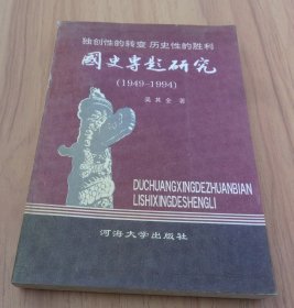 创性的转变 历史性的胜利   .   国史专题研究（1949－1994）