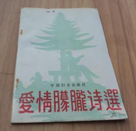 爱情朦胧诗选
