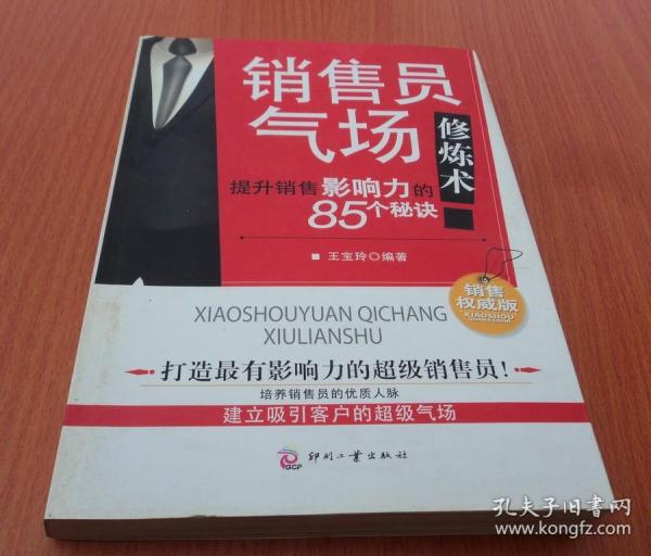 销售员气场修炼术：提升销售影响力的85个秘诀