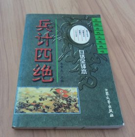 兵计四绝:孙子兵法 孙膑兵法 尉缭子 三十六计