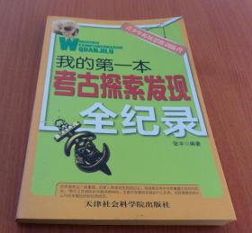 青少年拓展思维训练营：我的第一本考古探索发现全纪录