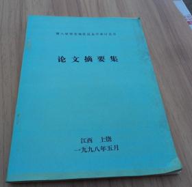 第八届华东地区昆虫学术讨论会 .  论文摘要集