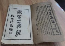 民国铅印本《无量义经》一册全，上海道德书局印