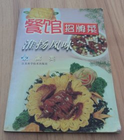 餐馆招牌菜 淮扬风味 家禽类