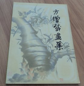 方增威画集