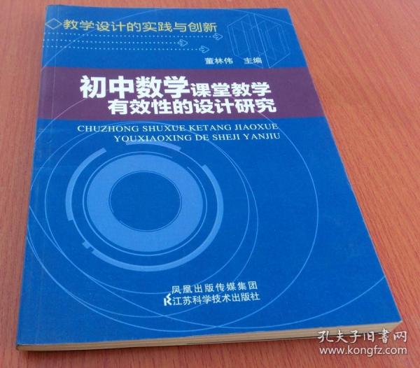 初中数学课堂教学有效性的设计研究（教学设计的实践与创新）