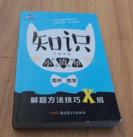 知识小清单解题方法技巧X招 高中数学 （64开）