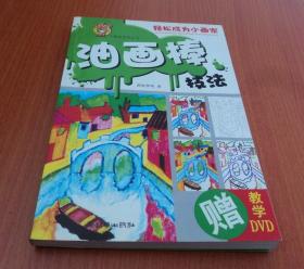 “口袋鼠”大画室系列丛书： 油画棒技法（附教学 DVD）