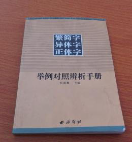 繁简字异体字正体字举例对照辨析手册