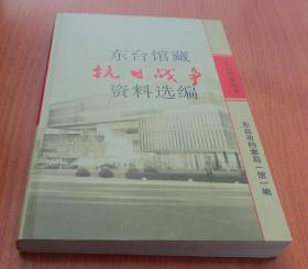 东台馆藏抗日战争资料选编