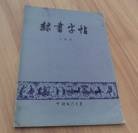 隶书字帖