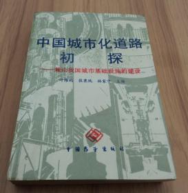 中国城市化道路初探 :  兼论我国城市基础设施的建设