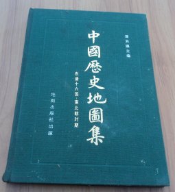 中国历史地图集 第四册 东晋十六国 南北朝时期     硬精装 .