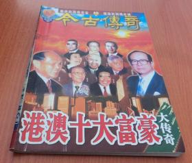 今古传奇2002年第12期 双月号（六）  港澳十大富豪大传奇