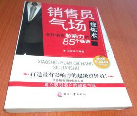 销售员气场修炼术：提升销售影响力的85个秘诀