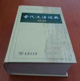 古代汉语词典（第2版）（正版）