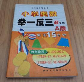 小学奥数举一反三：6年级（A版）