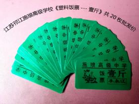 共20枚批发价：江苏邗江施琅高级学校《塑料饭票---壹斤》：抽屉上。