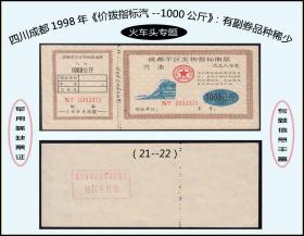 四川成都1998年《价拨指标汽油--1000公斤》：有副券品种稀少（21-22）