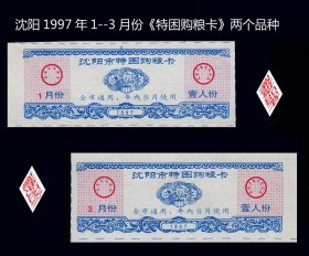 辽宁沈阳1997年1--3月份《特困购粮卡》两个品种价：稀缺品种（15-16）。