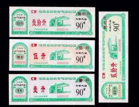 山东枣庄1999年《90号---汽油票》全套四套。有梅花图案水印。稀缺品种。