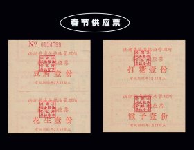 湖北洪湖县1985年《春节供应票》共四枚合计价：稀缺品种（59-60）。