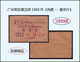 广州建设兵团第五师1969年《肉票---壹市斤》：品种独特。谢绝还价（09-10）。