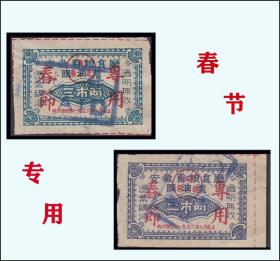 安徽1956年《春节专用---油票》两个品种价：品种独特，谢绝还价（49-50）