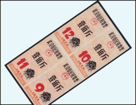 湖北武汉市1975年《民用煤票》四方联：设计漂亮。品种漂亮（53-54）。
