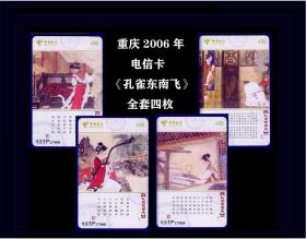 重庆2006年电信卡《孔雀东南飞》。全套四枚：（7872）。