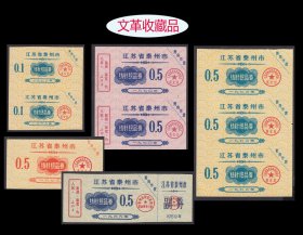 江苏泰州市70--76年《针织品券》五个品种（9枚）合计价：品相漂亮（91-92
