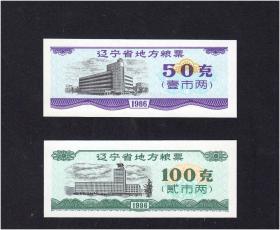 辽宁省1986年《粮票》两枚一套：品相漂亮（03-04）。