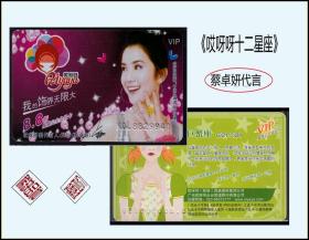 《哎呀呀十二星座---蔡卓妍代言》处女座：品种漂亮。广州发行（6700）。