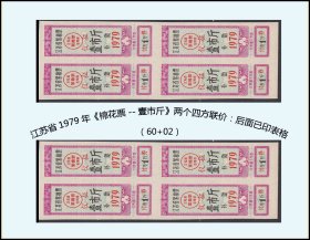 江苏省1979年《棉花票--壹市斤》两个四方联价：后面已印表格（95-96）。