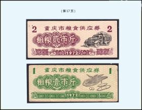 重庆1972年《粗粮票》两枚合计价：品相漂亮。（017）