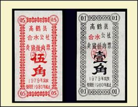 广东高鹤县1979年《卖猪留肉票---五角---壹角》两枚合计价：（01-02）