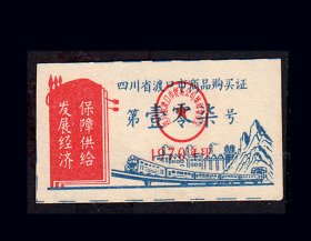 火车头专题：四川渡口1970年《商品购买证》单枚。品种独特稀缺（97-98）