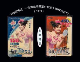 《仙境传说---台湾歌手萧亚轩代言》两枚合计价：2006年上海发行。品种漂亮。